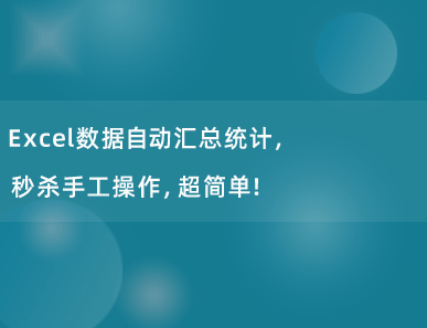 Excel数据自动汇总统计，秒杀手工操作，超简单！